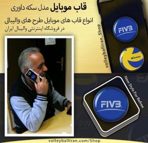 آقای فرهاد شاهمیری - داور سرشناس بین المللی ایران