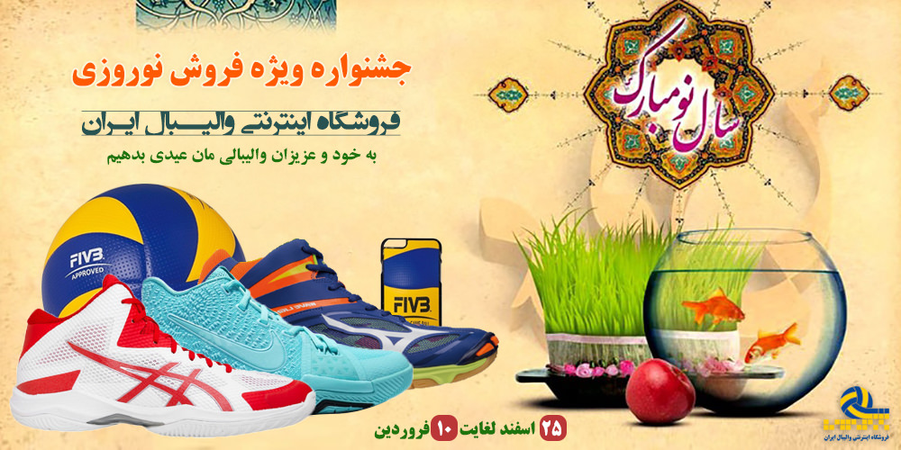 جشنواره نوروزی فروشگاه اینترنتی والیبال ایران