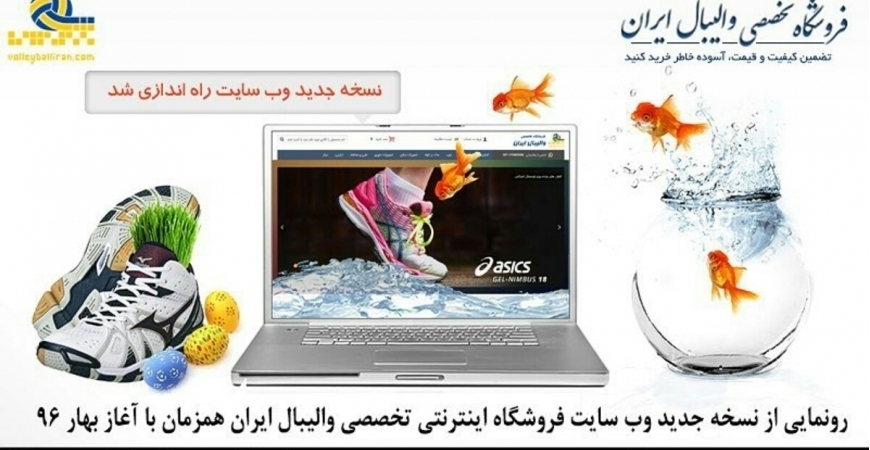 نسخه جدید وب سایت فروشگاه والیبال ایران راه اندازی شد